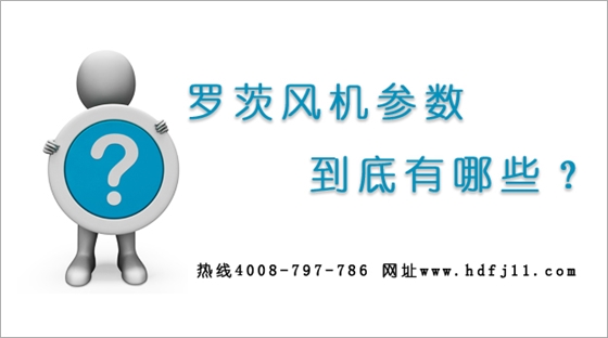 羅茨鼓風(fēng)機(jī)參數(shù).jpg 羅茨鼓風(fēng)機(jī)參數(shù).jpg
