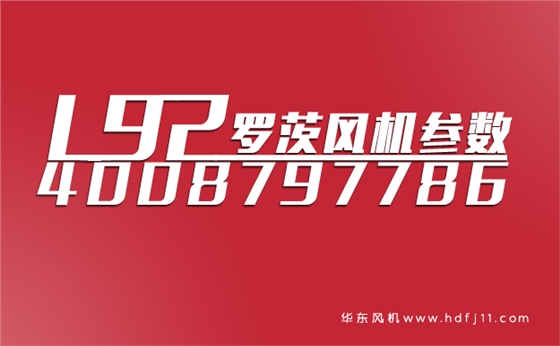 L92羅茨鼓風(fēng)機.jpg L92羅茨鼓風(fēng)機.jpg