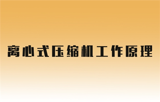 蒸汽壓縮機原理.jpg 蒸汽壓縮機原理.jpg