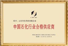 華東榮譽(yù)-中國石化行業(yè)合格供應(yīng)商