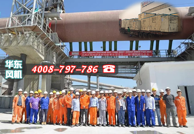 熱烈慶祝哈薩克斯坦標(biāo)準(zhǔn)水泥項(xiàng)目點(diǎn)火成功，華東物料輸送羅茨風(fēng)機(jī)再創(chuàng)佳績(jī)