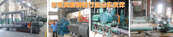 鋼鐵行業(yè)用羅茨風機使用案例