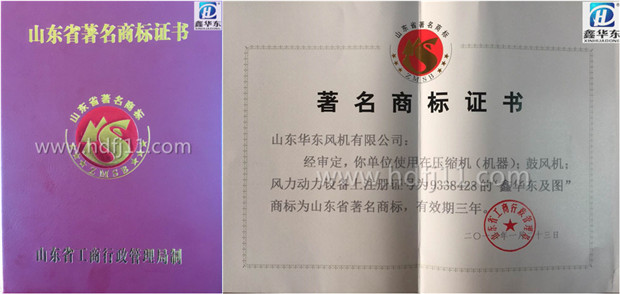 華東風(fēng)機(jī)著名商標(biāo)證書 華東風(fēng)機(jī)著名商標(biāo)證書