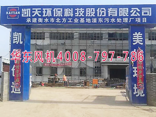 華東風機案例-凱天環(huán)?？萍脊煞萦邢薰? /></a></dt>
                                <dd>
                                    <a href=