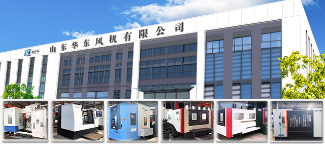 華東風(fēng)機(jī)——采用精密優(yōu)質(zhì)設(shè)備